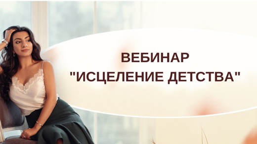 [Зина Шамоян] Исцеление детства (2020)_0.jpg